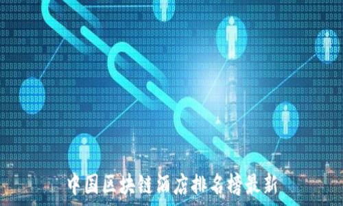   
中国区块链酒店排名榜最新