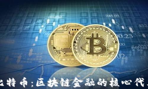 
比特币：区块链金融的核心代表