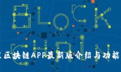 阿里区块链APP最新版介绍与功能详解