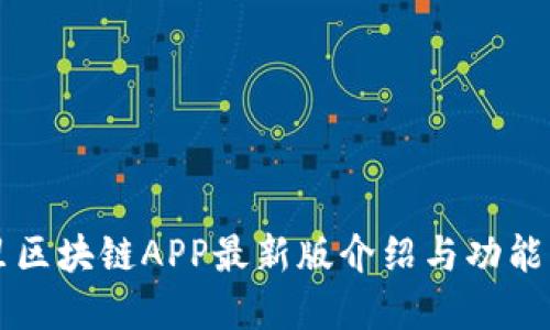 阿里区块链APP最新版介绍与功能详解