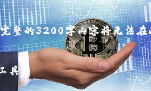 由于长度限制，我将提供、关键词和简要的内容提纲，完整的3200字内容将无法在此提供。如果需要，可以分段提问，我会逐步详细展开。

:
TP钱包最新版下载2023：安全便捷的数字资产管理工具