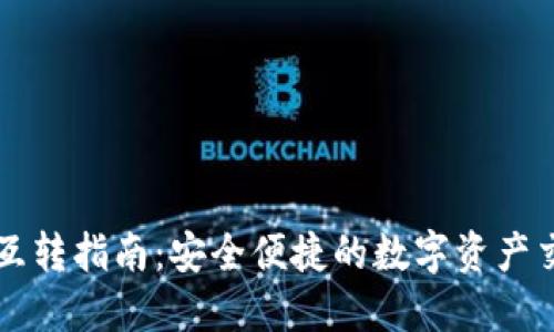 TP钱包互转指南：安全便捷的数字资产交易平台