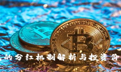 TP钱包的分红机制解析与投资价值分析