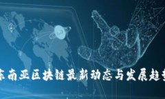 东南亚区块链最新动态与发展趋势