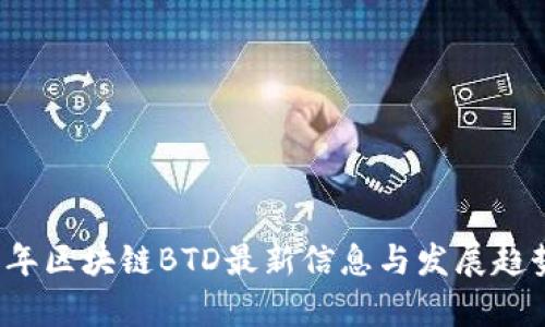 2023年区块链BTD最新信息与发展趋势分析