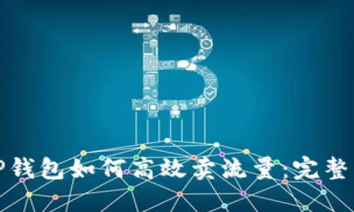 : TP钱包如何高效卖流量：完整指南