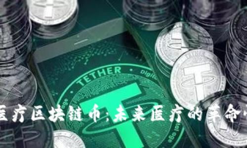 智慧医疗区块链币：未来医疗的革命性创新