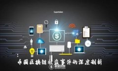 :币圈区块链被盗事件的深度剖析