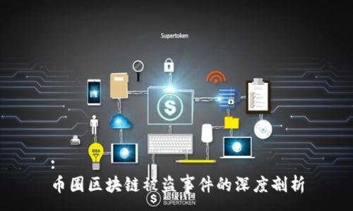 :
币圈区块链被盗事件的深度剖析