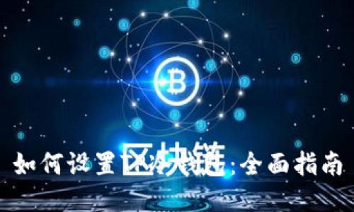 如何设置TP冷钱包：全面指南