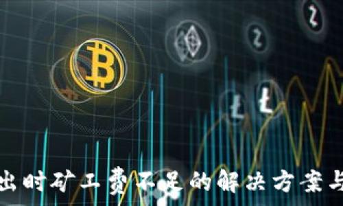  
TP钱包转出时矿工费不足的解决方案与注意事项