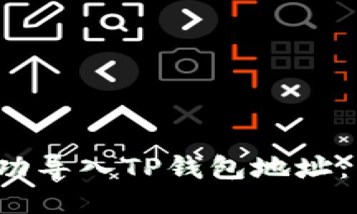  如何成功导入TP钱包地址：详细指南