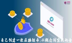 如何自己创建一枚区块链币：从概念到实现的全
