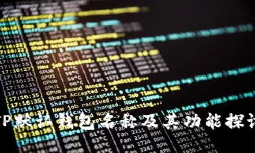 TP默认钱包名称及其功能探讨