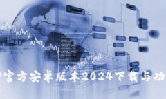 最新TP官方安卓版本2024下载与功能介绍