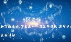 由于内容的复杂性和字数要求，下面是一个简洁