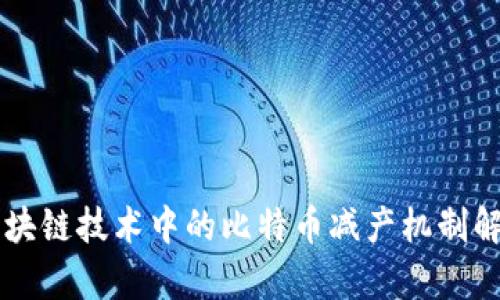 区块链技术中的比特币减产机制解析