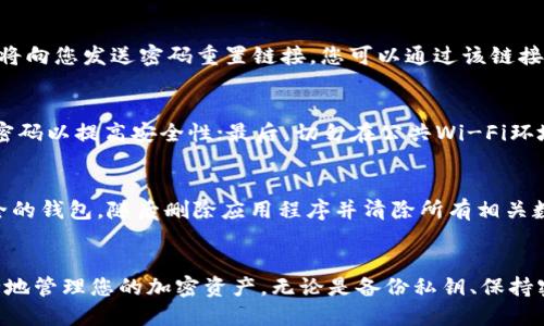 baiotiTP钱包注册流程详细指南/baioti
TP钱包, 钱包注册, 加密货币/guanjianci

引言
在数字货币迅猛发展的今天，越来越多的人开始选择使用加密钱包来管理自己的数字资产。TP钱包作为一款功能强大且用户友好的加密货币钱包，受到越来越多用户的青睐。本文将为您详细介绍TP钱包的注册流程，以及在注册过程中需要注意的要点，确保您能够顺利地开始您的数字货币之旅。

TP钱包简介
TP钱包是一款多币种数字资产钱包，支持比特币、以太坊等多种主流加密货币。其用户界面，操作便捷，适合各类用户使用。TP钱包不仅支持资产的存储、转账和兑换功能，还提供安全性较高的私钥管理方式，确保用户资产的安全性。

注册TP钱包的准备工作
在开始注册之前，用户需要准备一些基本信息和工具：首先，确保您的智能手机可以下载并运行TP钱包应用程序；其次，准备好一个有效的电子邮件地址；最后，确保您的网络连接稳定。

TP钱包注册的具体步骤
1. **下载TP钱包应用**：打开您的手机应用商店，搜索“TP钱包”，点击下载并安装应用。安装完成后，点击打开应用。

2. **选择“注册”选项**：在TP钱包的首页，您会看到“注册”按钮，点击该按钮，系统将带您进入注册页面。

3. **填写注册信息**：在注册页面，您需要填写一些基本信息，包括电子邮件地址和设置密码。请务必使用一个安全性强的密码，并妥善保管。

4. **接受用户协议**：阅读并接受TP钱包的用户协议和隐私政策，这一环节是非常重要的，确保您了解钱包的使用条款。

5. **邮箱验证**：注册成功后，TP钱包会发送一封验证邮件到您提供的邮箱中。请登录您的邮箱，查收邮件并点击验证链接，以完成邮箱验证。

6. **登录TP钱包**：完成邮箱验证后，返回TP钱包，使用您的邮箱和密码登录。至此，您的TP钱包账户就注册成功了!

TP钱包注册过程中常见问题及解答

h4问题一：如果我的邮箱没有收到验证邮件应该怎么办？/h4
首先，请检查您的垃圾邮件文件夹，有时验证邮件可能会被误判为垃圾邮件。如果您仍然没有找到验证邮件，可以尝试重新发送验证邮件。在TP钱包的登录页面，点击“重新发送验证邮件”按钮，并确认您的邮箱输入正确。此外，确保您的网络连接正常，并检查您的邮箱设置以允许接收来自TP钱包的邮件。如果以上步骤都无法解决问题，请联系TP钱包的客服支持团队以获取进一步的帮助。

h4问题二：TP钱包密码忘记了怎么办？/h4
如果您忘记了TP钱包的登录密码，请不要担心。TP钱包提供了密码找回功能。在登录页面，点击“忘记密码”链接，系统会要求您提供注册时使用的邮箱地址。输入后，TP钱包将向您发送密码重置链接，您可以通过该链接设置一个新的密码。为了不丢失密码，建议您将新密码妥善记录下来，并使用安全的方式进行管理。

h4问题三：如何提高TP钱包的安全性？/h4
为了确保您的TP钱包账户和数字资产的安全性，您可以采取以下几个措施：首先，启用双重认证功能（2FA），增加额外的安全保护；其次，使用复杂且独特的密码，定期更换密码以提高安全性；最后，切勿在公共Wi-Fi环境下登录TP钱包，尽量使用私人和安全的网络连接。此外，定期备份您的钱包信息和私钥，以防丢失或设备故障。

h4问题四：如果我不再使用TP钱包，可以注销账户吗？/h4
TP钱包并不提供账户注销的直接选项，但您可以采取一些额外的步骤以确保账户信息的保护。如果您决定不再使用TP钱包，建议您先将账户内的数字资产转移到其他安全的钱包，随后删除应用程序并清除所有相关数据。同时，您可以通过联系TP钱包的客服请求关闭您的账户信息，但处理时间可能会有所不同。

总结
注册TP钱包并不是一件复杂的事情，但在使用加密钱包管理数字资产时，用户仍需保持一定的警惕性。希望以上内容能够帮助您顺利完成TP钱包的注册，并在此之后，安全地管理您的加密资产。无论是备份私钥、保持密码安全，还是定期更新安全设置，都是维护您数字资产安全的重要环节。祝您在数字货币的世界中取得成功!