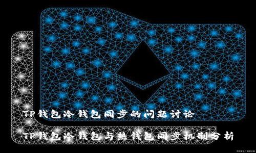 TP钱包冷钱包同步的问题讨论

TP钱包冷钱包与热钱包同步机制分析