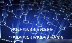 TP钱包冷钱包同步的问题讨论TP钱包冷钱包与热钱