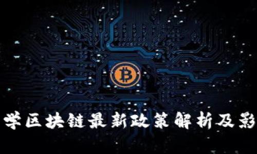 大学区块链最新政策解析及影响