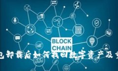 : TP钱包卸载后如何找回数字资产及重装指南