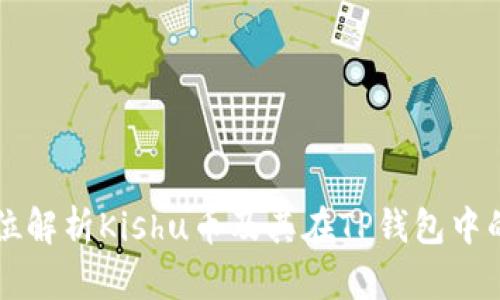 全方位解析Kishu币及其在TP钱包中的应用