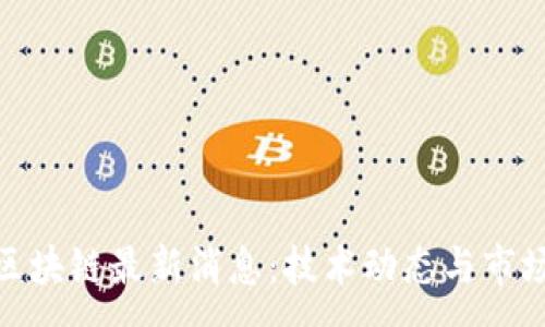 :
银江区块链最新消息：技术动态与市场趋势