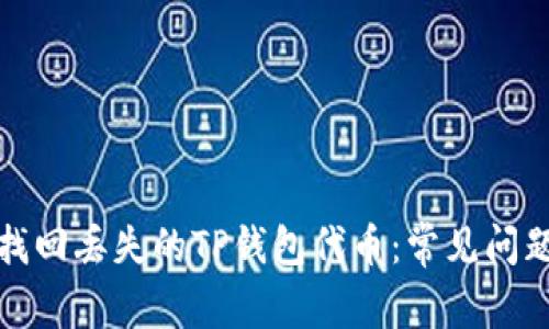 如何找回丢失的TP钱包代币：常见问题解答