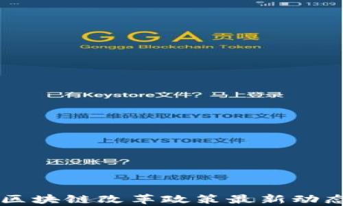 
昆明区块链改革政策最新动态解析