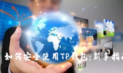 : 如何安全使用TP钱包：新手指南