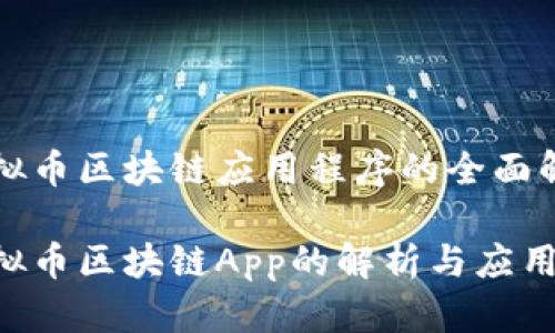 虚拟币区块链应用程序的全面解读

虚拟币区块链App的解析与应用