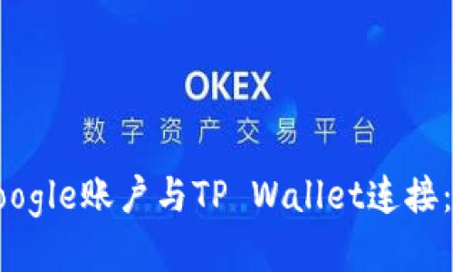 如何将Google账户与TP Wallet连接：详细指南