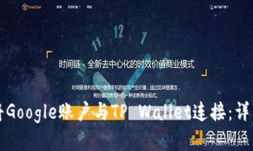 如何将Google账户与TP Wallet连接：详细指南