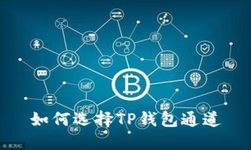 如何选择TP钱包通道