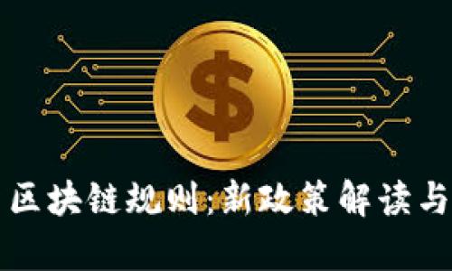 瑞士最新区块链规则：新政策解读与影响分析