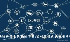 区块链排行表最新版下载：实时掌握区块链项目