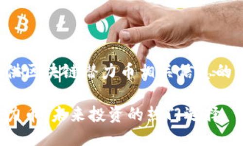 这里是提供区块链潜力币相关信息的示例模板：

区块链潜力币：未来投资的热门选择