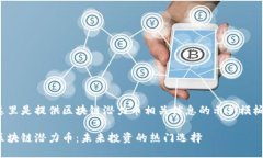 这里是提供区块链潜力币相关信息的示例模板：