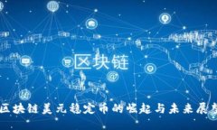 区块链美元稳定币的崛起与未来展望