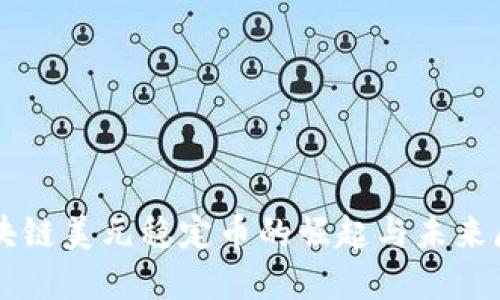 区块链美元稳定币的崛起与未来展望