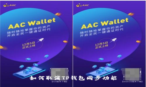 如何取消TP钱包同步功能