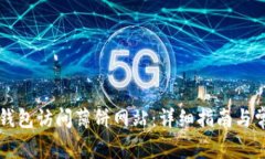 如何使用TP钱包访问薄饼网站：详细指南与常见问