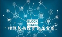 TP钱包的投资价值分析
