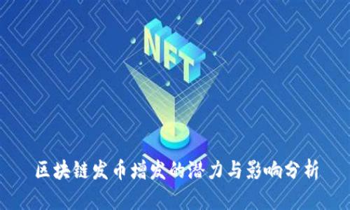 区块链发币增发的潜力与影响分析