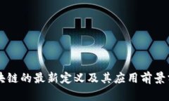区块链的最新定义及其应用前景分析