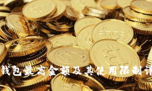 TP钱包最高金额及其使用限制详解