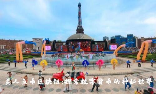 美人鱼币区块链：探索数字货币的神秘世界