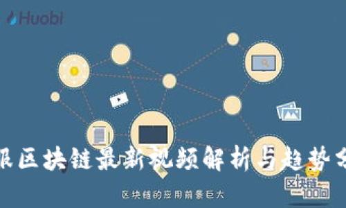 金服区块链最新视频解析与趋势分析