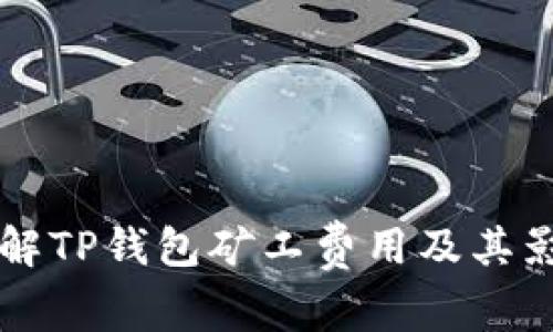 深入了解TP钱包矿工费用及其影响因素
